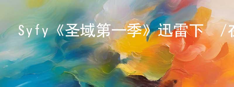 白鴻的個人主頁,Syfy《圣域第一季》迅雷下載/在線觀看/百度云-魔幻/科幻-美劇天堂